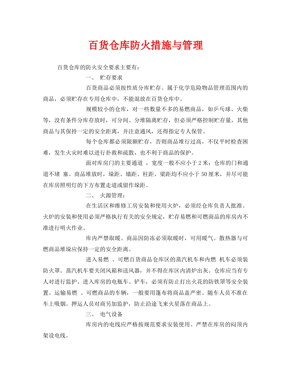 《安全管理》之百货仓库防火措施与管理 _第1页