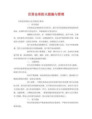 《安全管理》之百货仓库防火措施与管理 