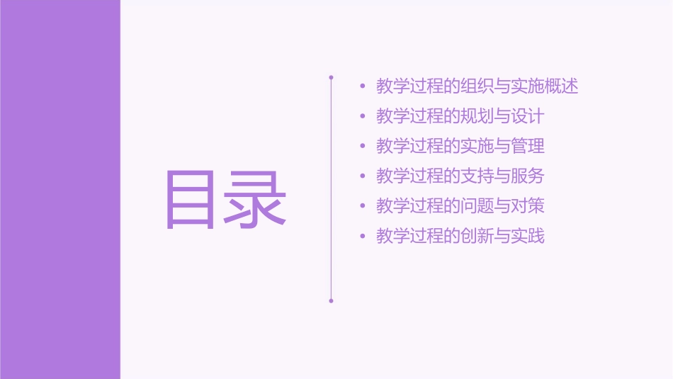 教学过程的组织与实施课件_第2页