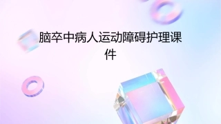 脑卒中病人运动障碍护理课件