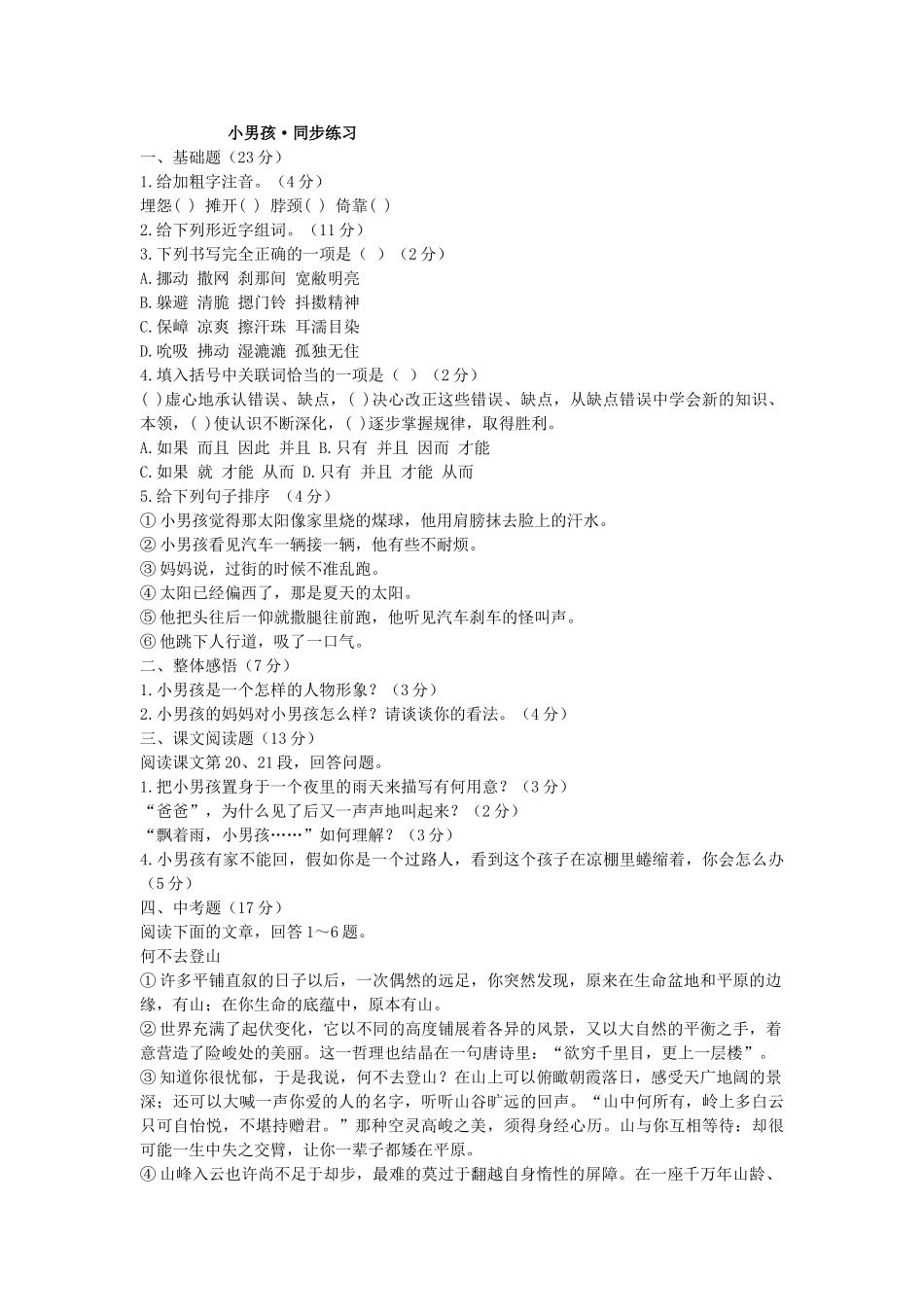 语文版九年级下语文第14课小男孩同步练习 _第1页