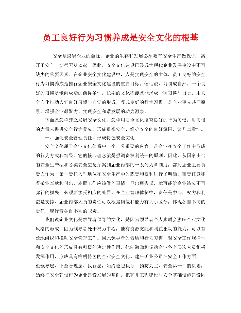 《安全文化》之员工良好行为习惯养成是安全文化的根基 _第1页