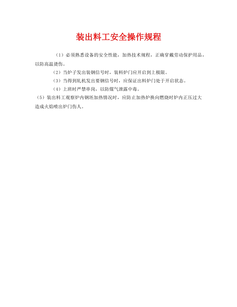 《安全操作规程》之装出料工安全操作规程 _第1页