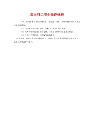 《安全操作规程》之装出料工安全操作规程 