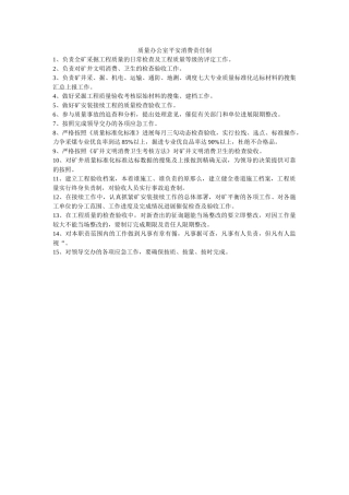 质量办ۥ公室安全生产责任制精选 