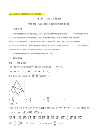 专题03“三法”解决平面向量数量积问题(解析版)