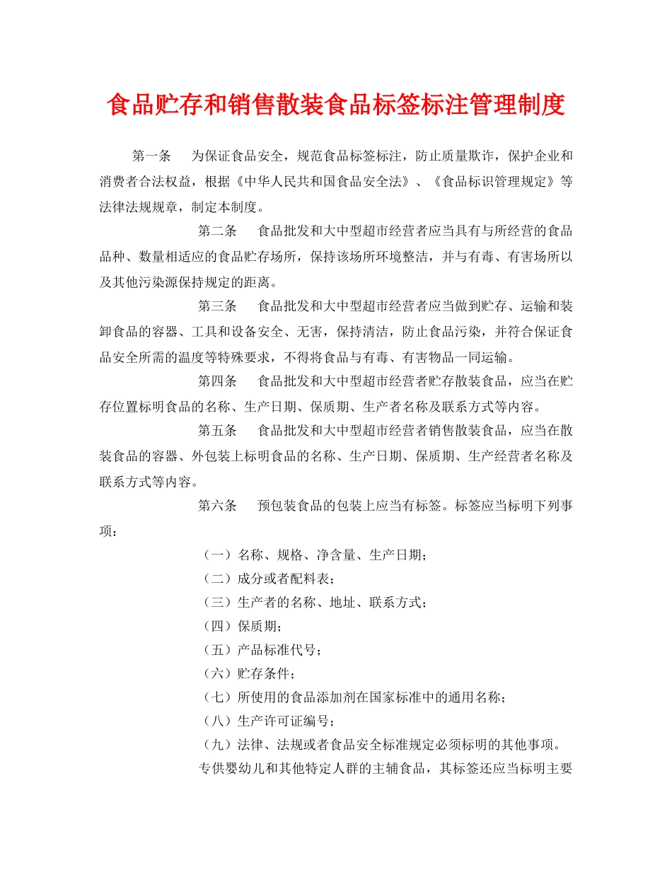 《安全管理制度》之食品贮存和销售散装食品标签标注管理制度 _第1页