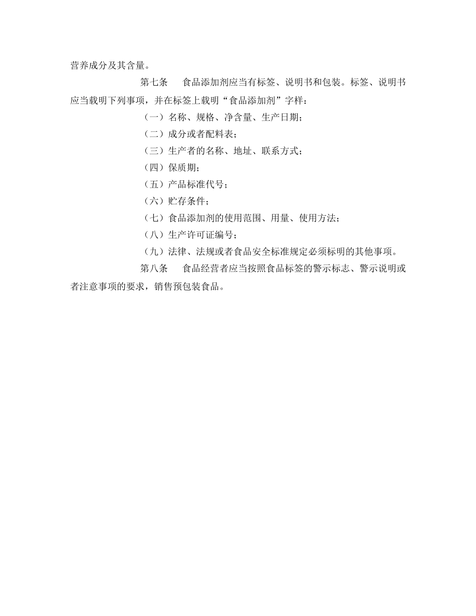 《安全管理制度》之食品贮存和销售散装食品标签标注管理制度 _第2页