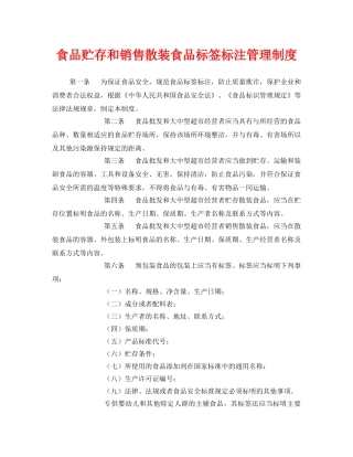 《安全管理制度》之食品贮存和销售散装食品标签标注管理制度 
