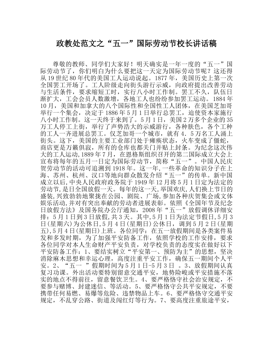政教处范文“五一”国际劳动节校长讲话稿 _第1页