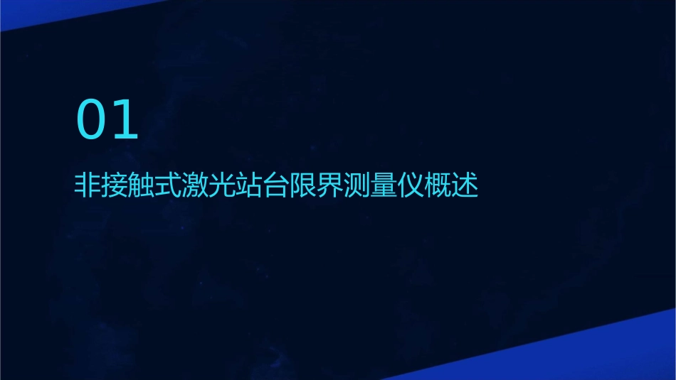 非接触式激光站台限界测量仪讲诉课件_第3页