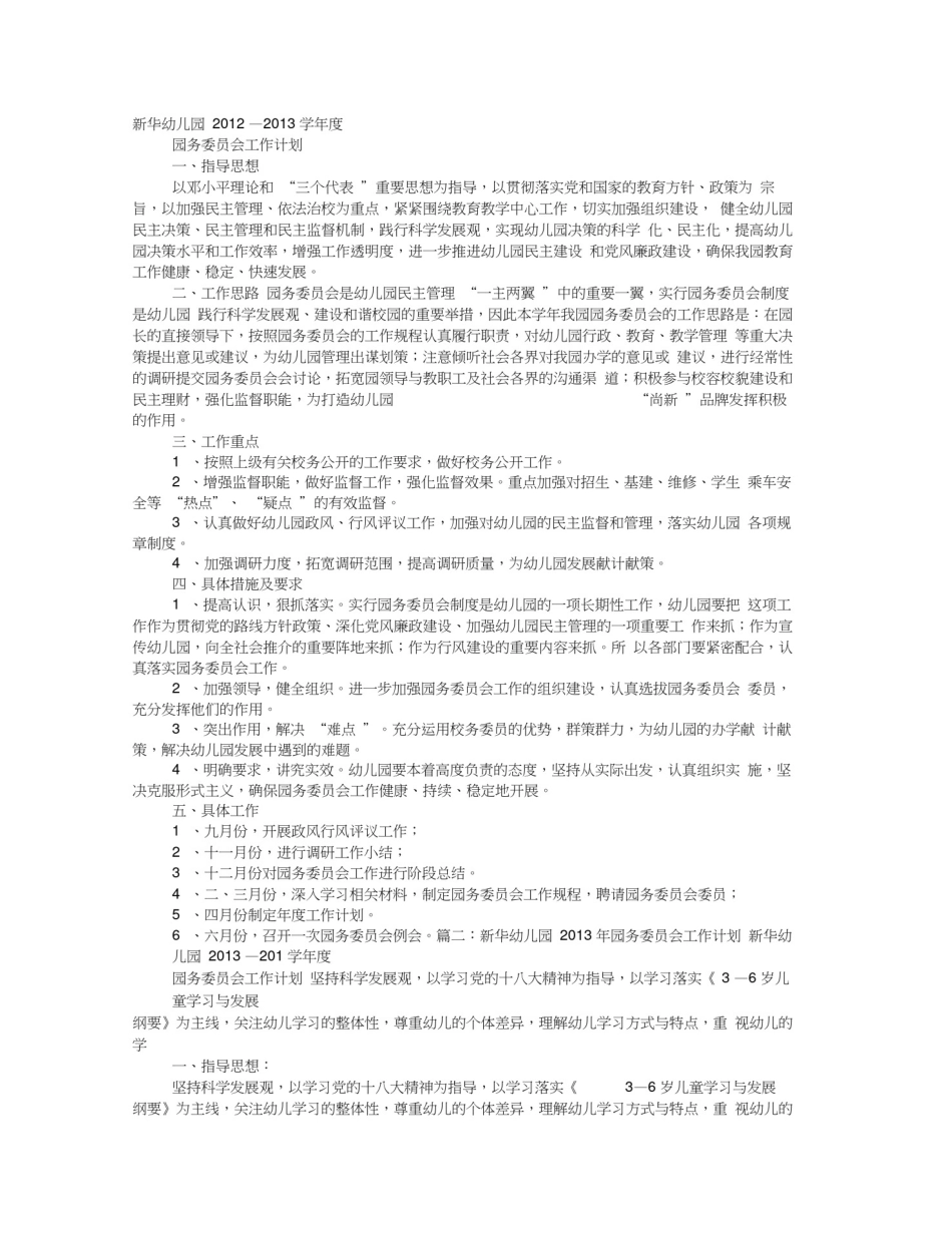 幼儿园园务委员会工作计划_第1页