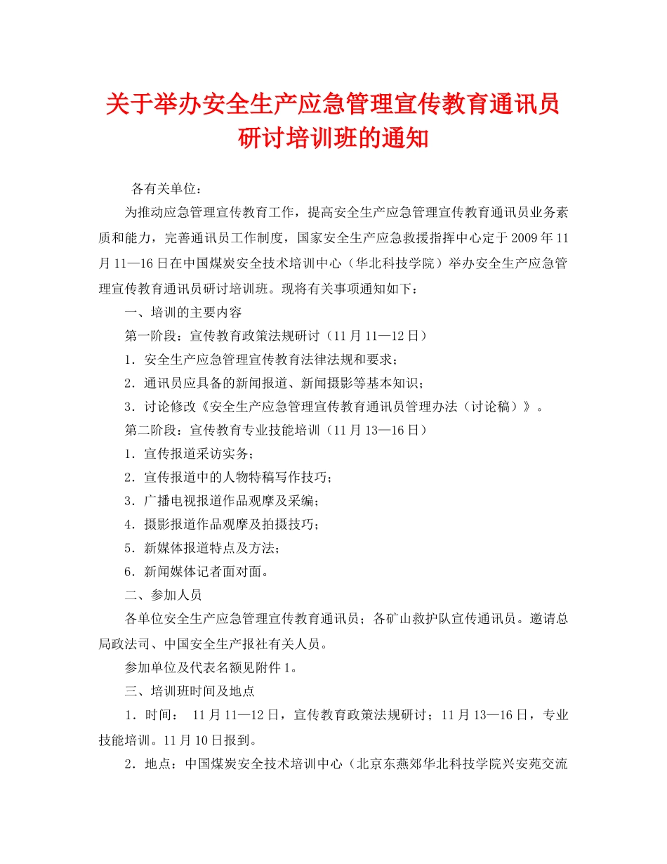 《安全管理应急预案》之关于举办安全生产应急管理宣传教育通讯员研讨培训班的通知 _第1页