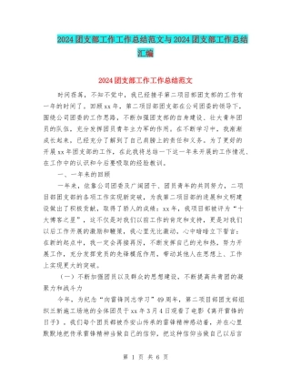 2024团支部工作工作总结范文与2024团支部工作总结汇编