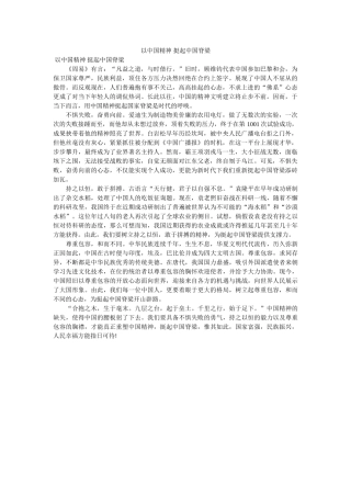 以中国精神 挺起中国脊梁 