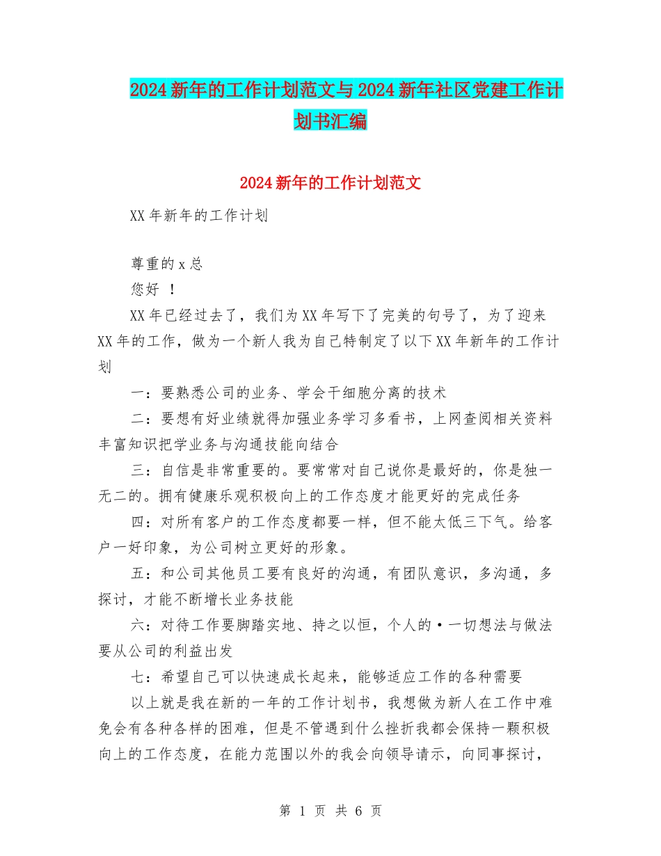 2024新年的工作计划范文与2024新年社区党建工作计划书汇编_第1页