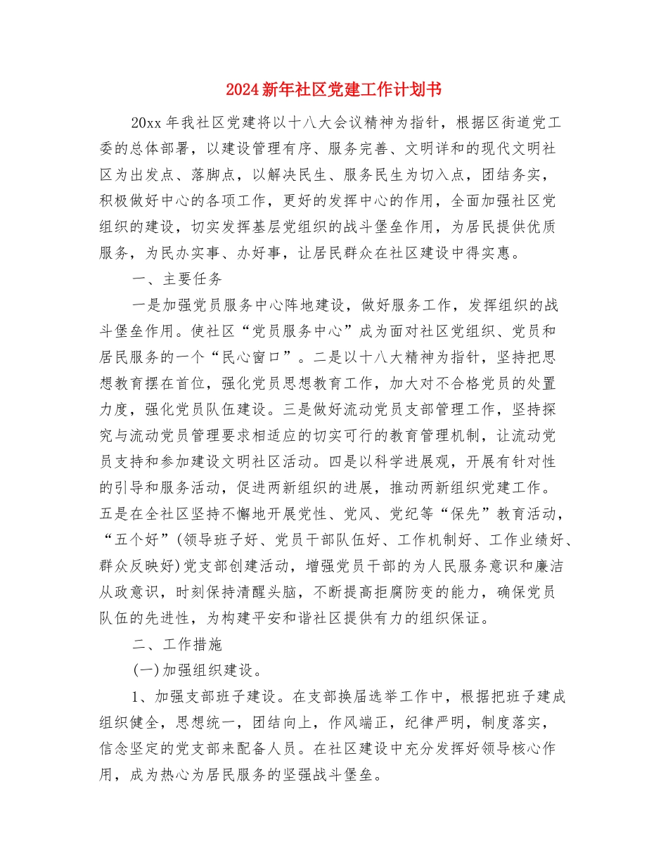 2024新年的工作计划范文与2024新年社区党建工作计划书汇编_第3页