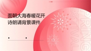 面朝大海春暖花开诗朗诵背景课件