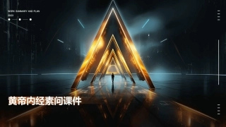 黄帝内经素问课件