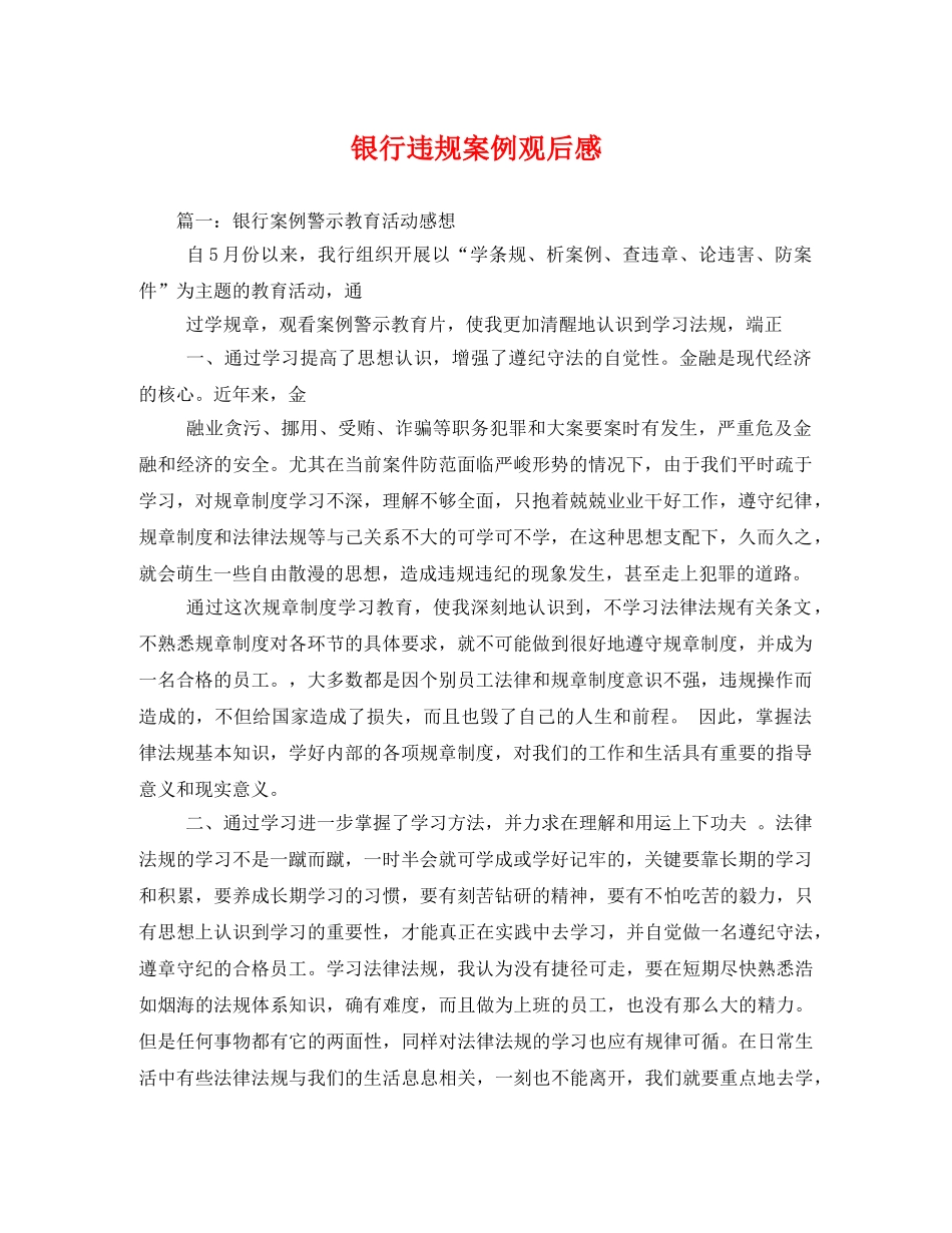 银行违规案例观后感 _第1页