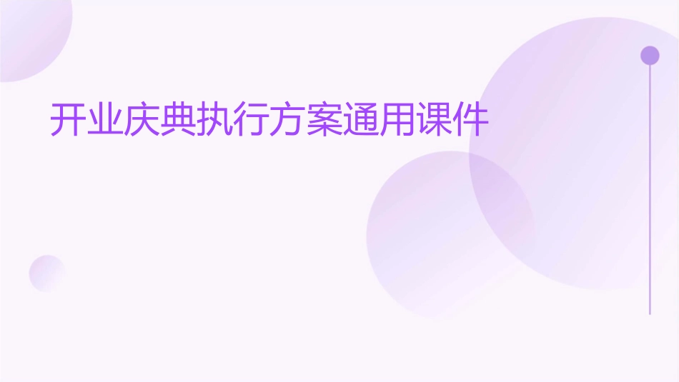 开业庆典执行方案通用课件_第1页