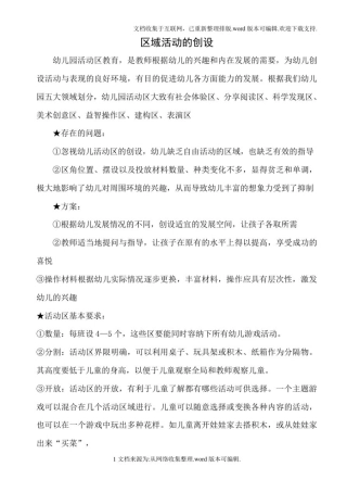 幼儿园区域环境创设方案