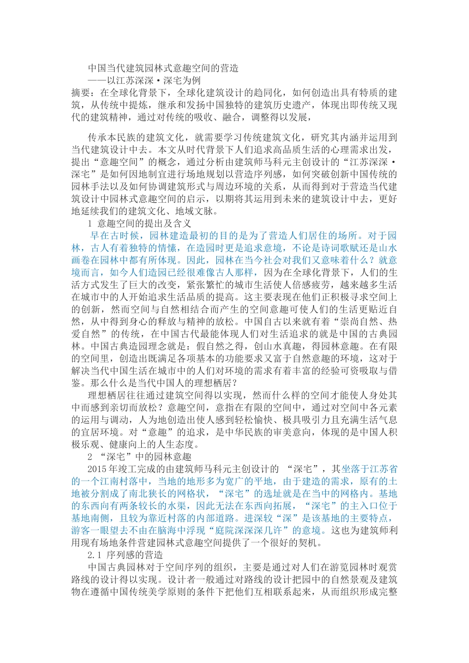 中国当代建筑园林式意趣空间的营造以江苏深深·深宅为例 _第1页