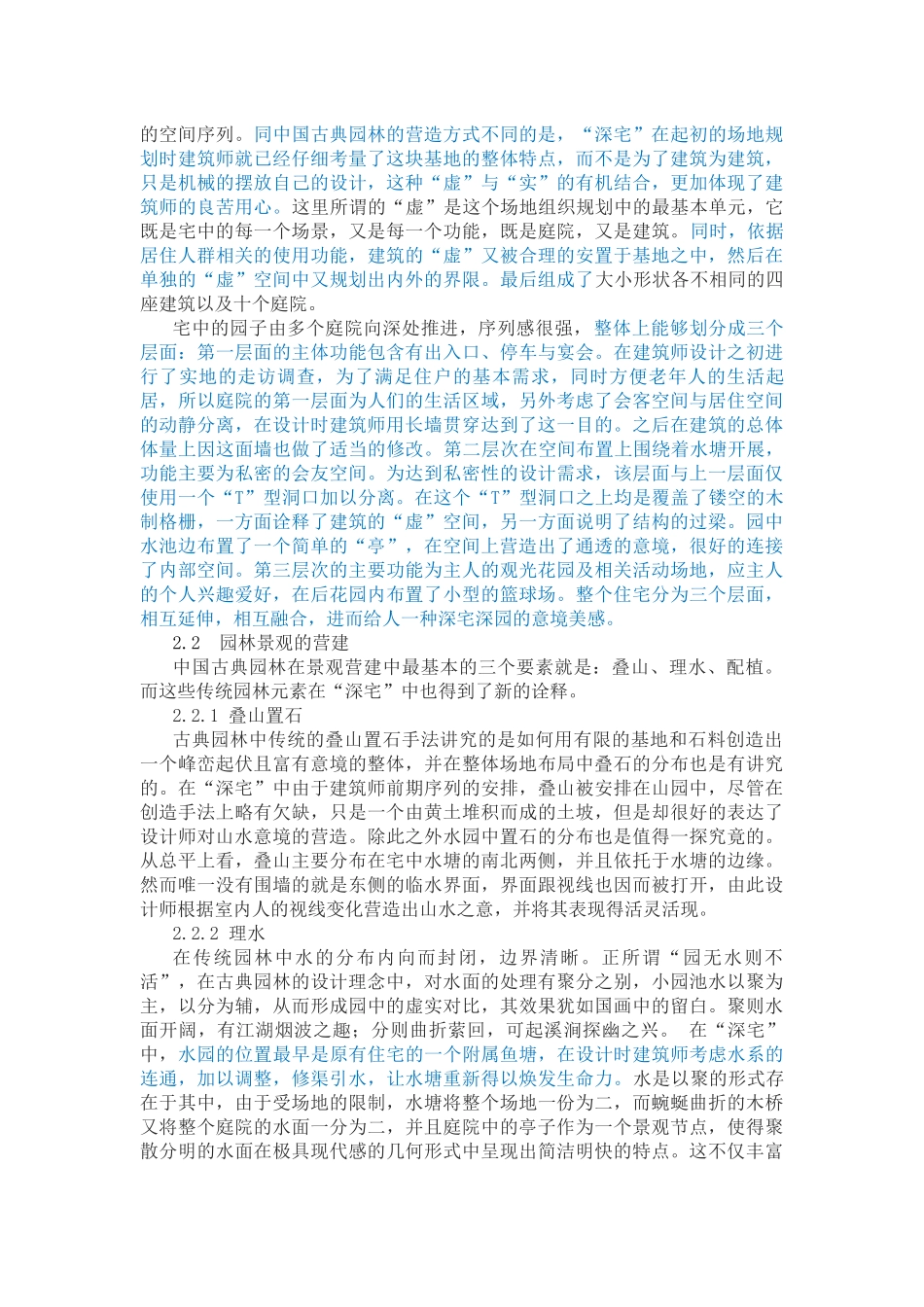 中国当代建筑园林式意趣空间的营造以江苏深深·深宅为例 _第2页