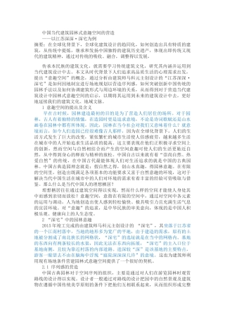中国当代建筑园林式意趣空间的营造以江苏深深·深宅为例 