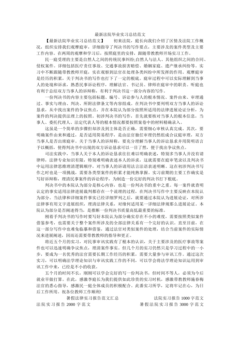 最新法ۥ院毕业实习总结范文精选 _第1页