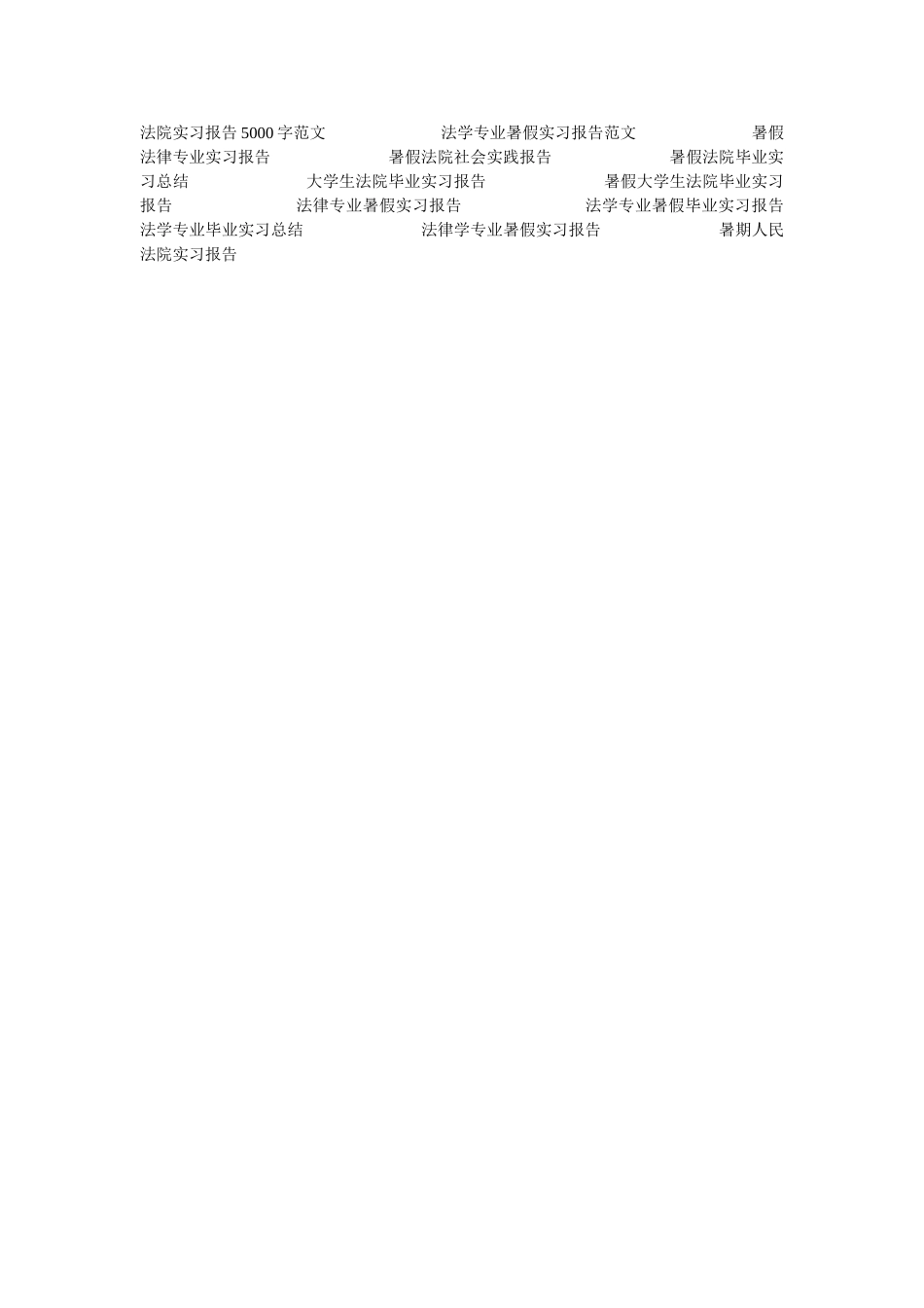 最新法ۥ院毕业实习总结范文精选 _第2页