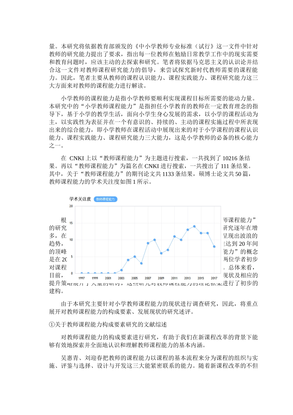 重庆市S区小学教师课程能力现状与对策研究 _第2页