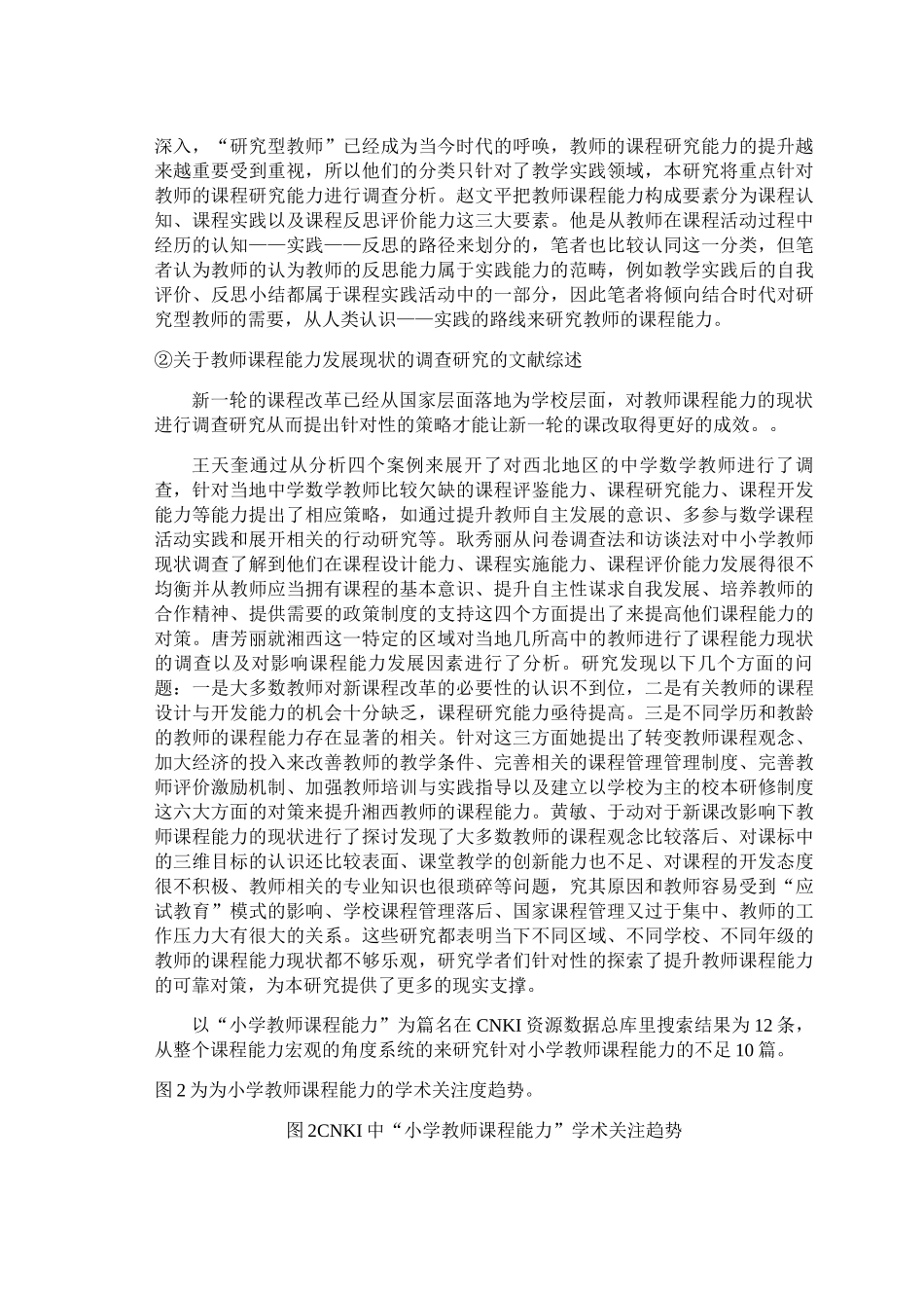 重庆市S区小学教师课程能力现状与对策研究 _第3页