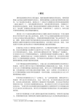 重庆市S区小学教师课程能力现状与对策研究 