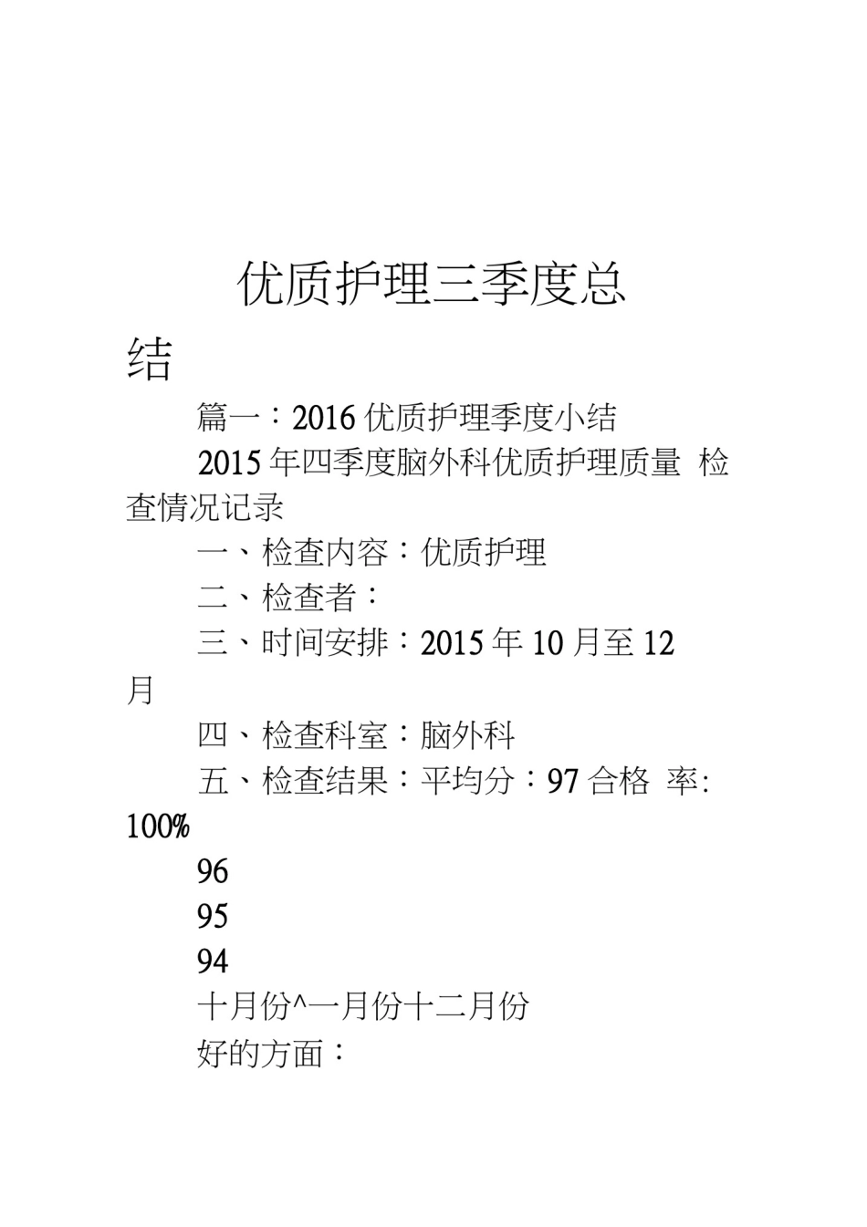 优质护理三季度总结汇编_第1页