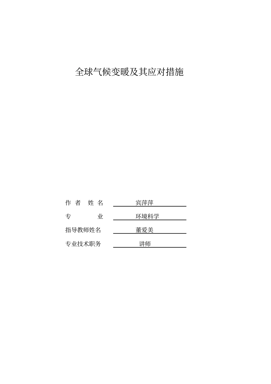 全球气候变暖及其应对措施_第1页