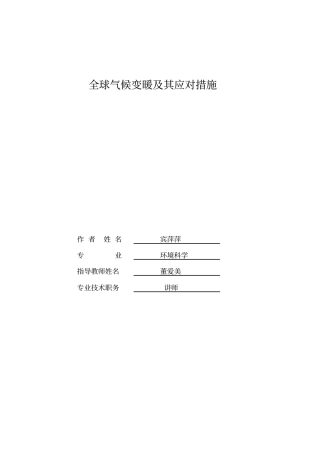 全球气候变暖及其应对措施