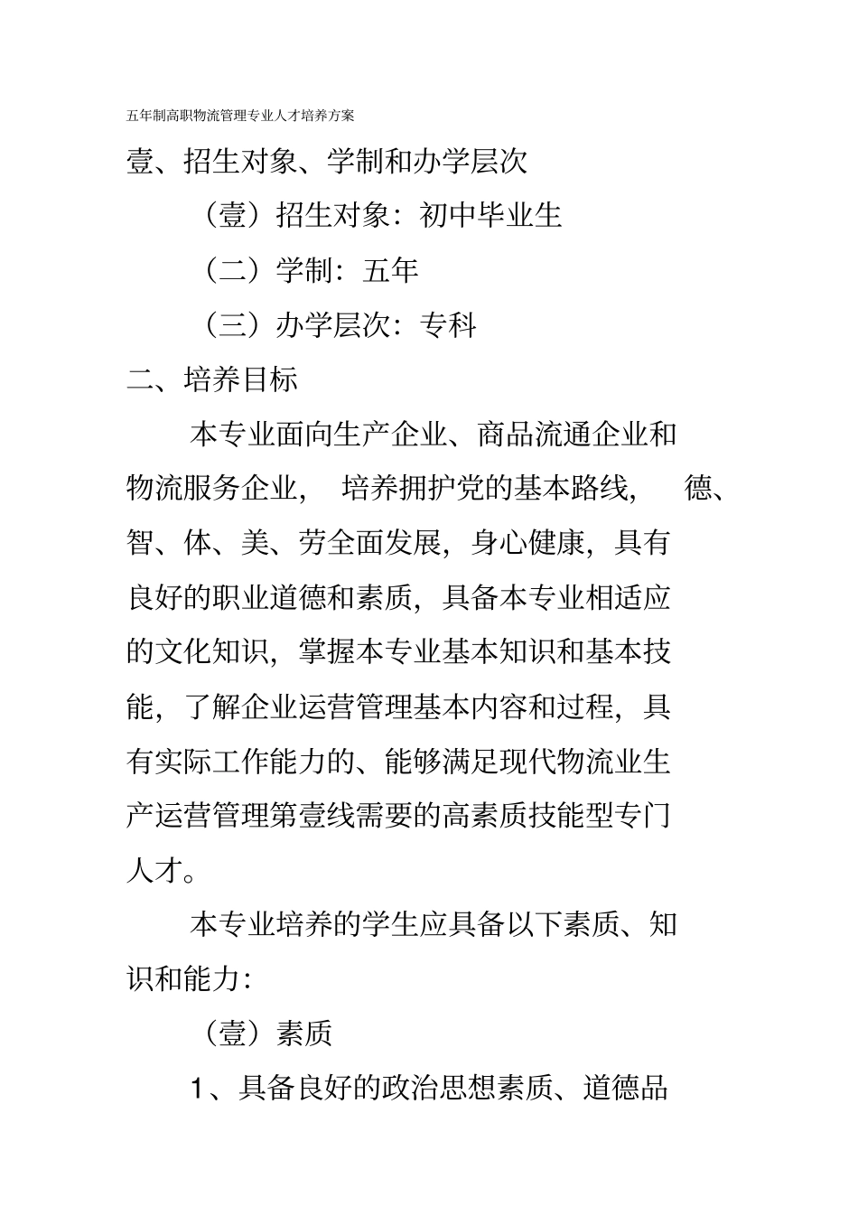 人才梯队管理物流管理专业人才培养方案_第2页