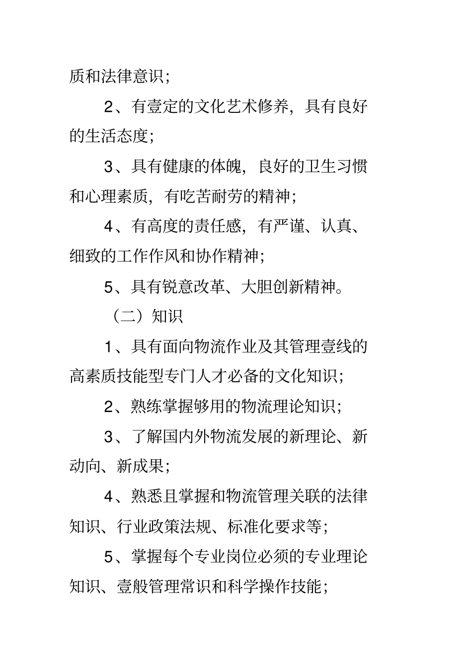 人才梯队管理物流管理专业人才培养方案_第3页