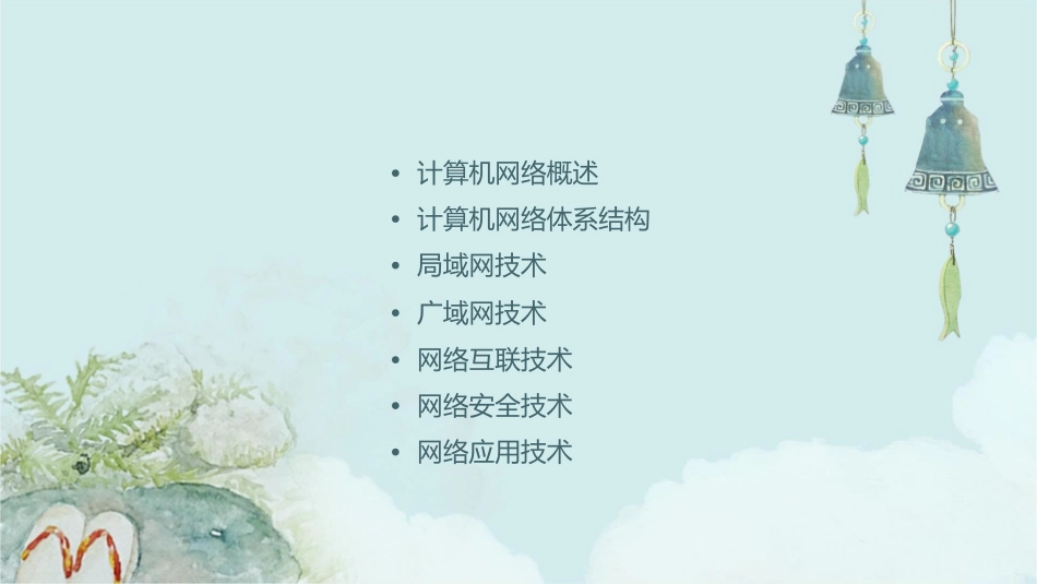 计算机网络系统课件_第2页