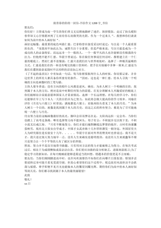 致青春ۥ的你的一封信-书信作文1200字_书信精选 