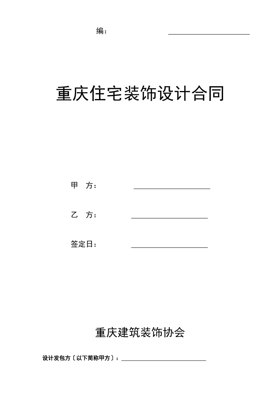 重庆市住宅装饰设计合同_第1页