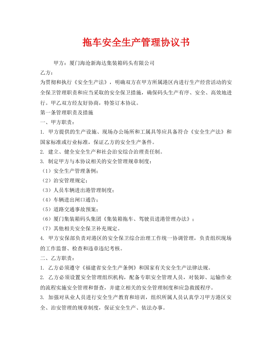 《安全管理文档》之拖车安全生产管理协议书 _第1页