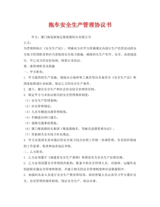 《安全管理文档》之拖车安全生产管理协议书 