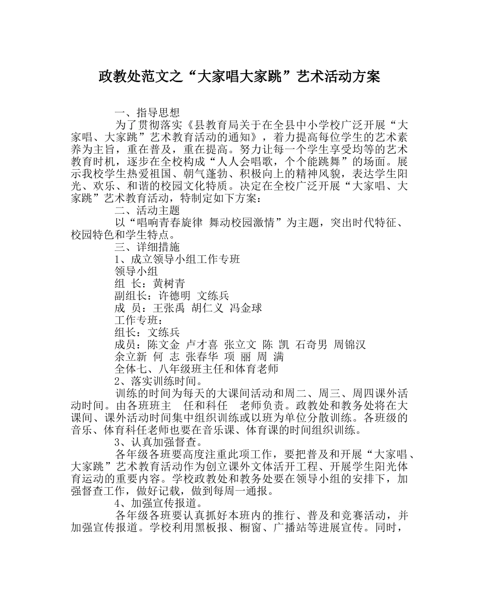 政教处范文“大家唱大家跳”艺术活动方案 _第1页