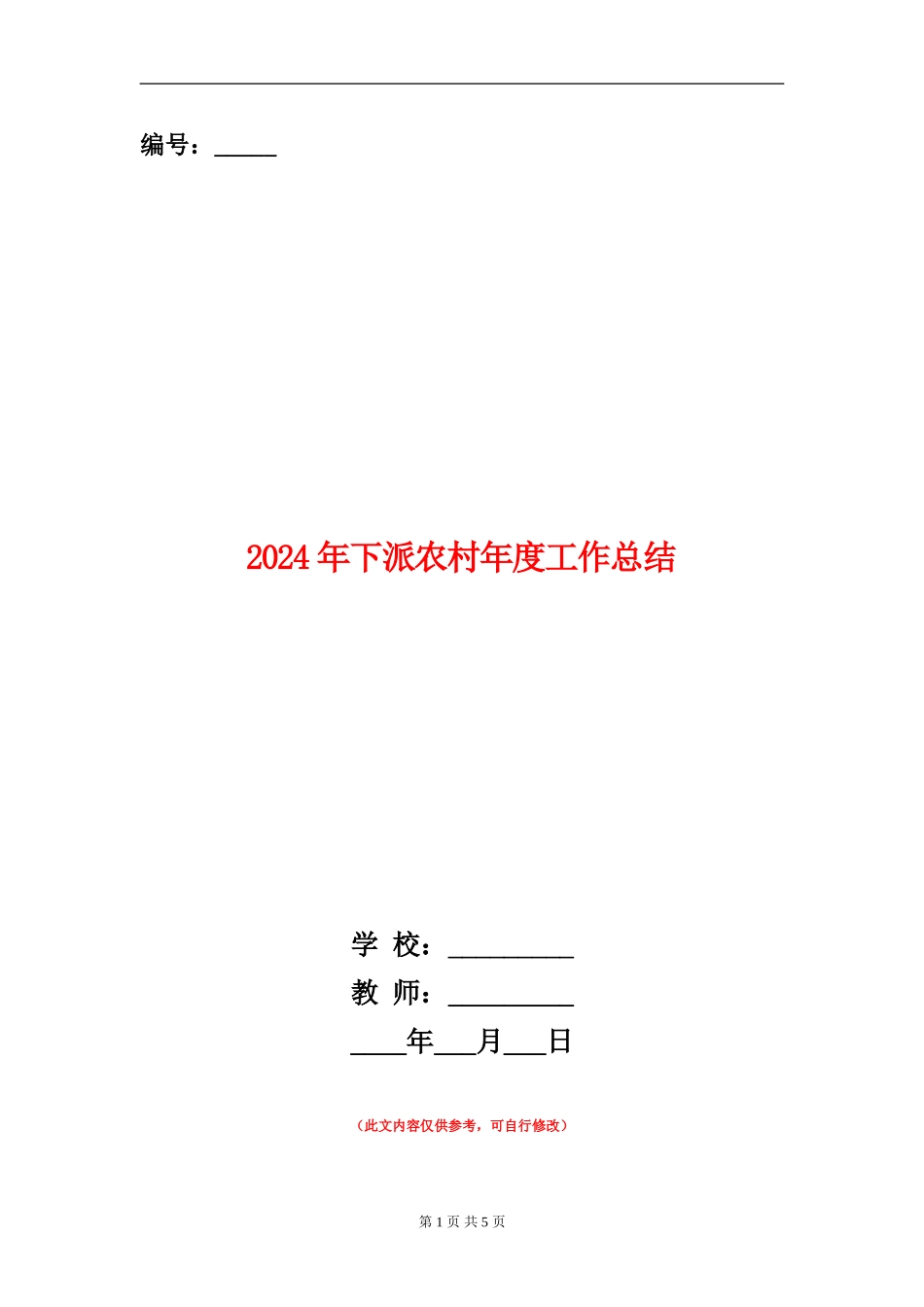 2024年下派农村年度工作总结_第1页