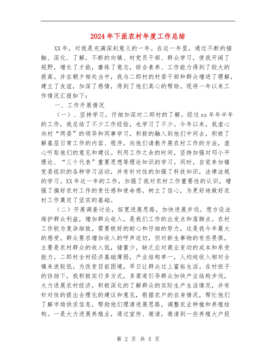 2024年下派农村年度工作总结_第2页