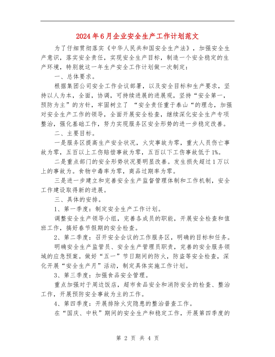 2024年6月企业安全生产工作计划范文_第2页