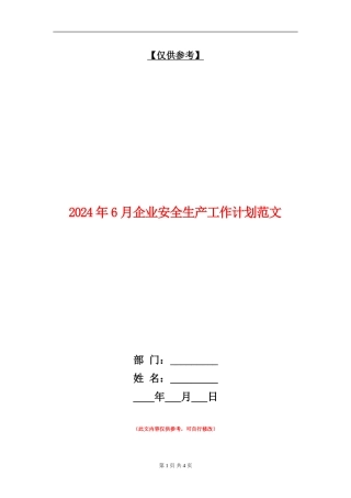 2024年6月企业安全生产工作计划范文