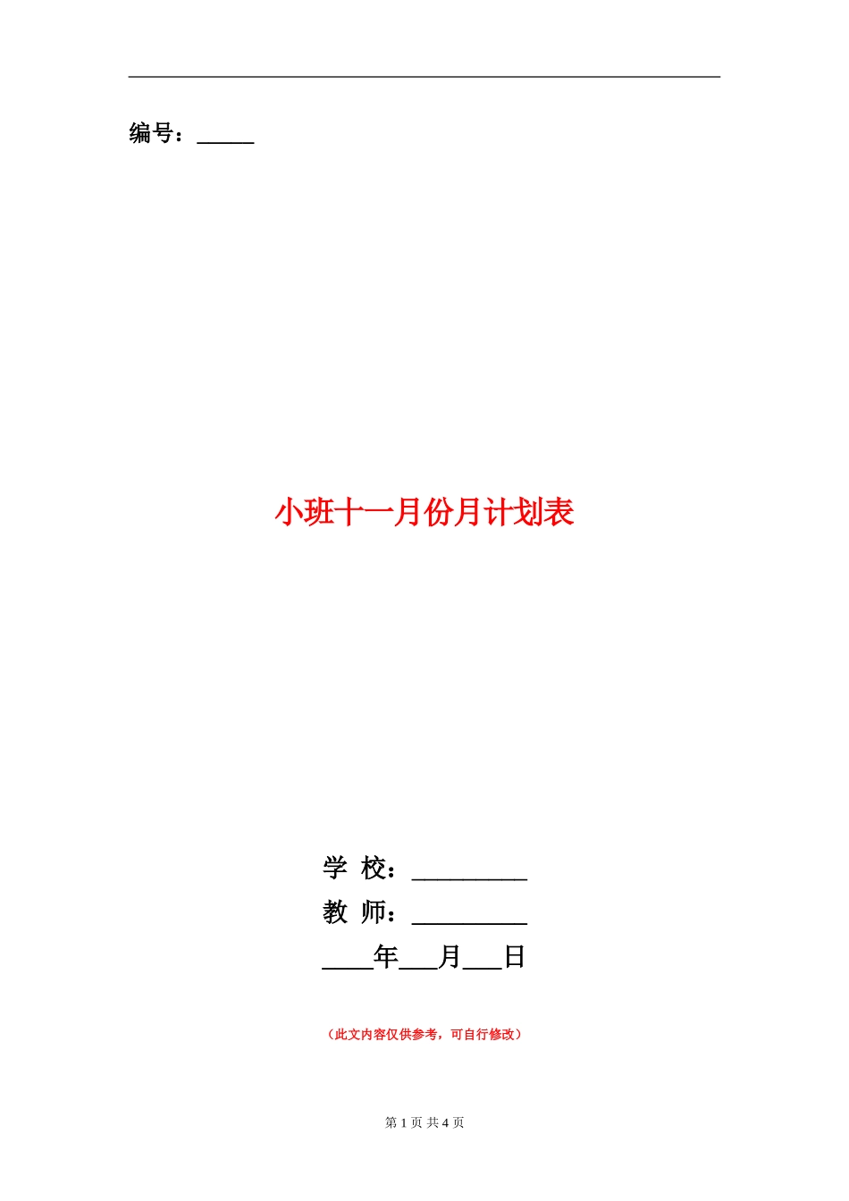 小班十一月份月计划表_第1页